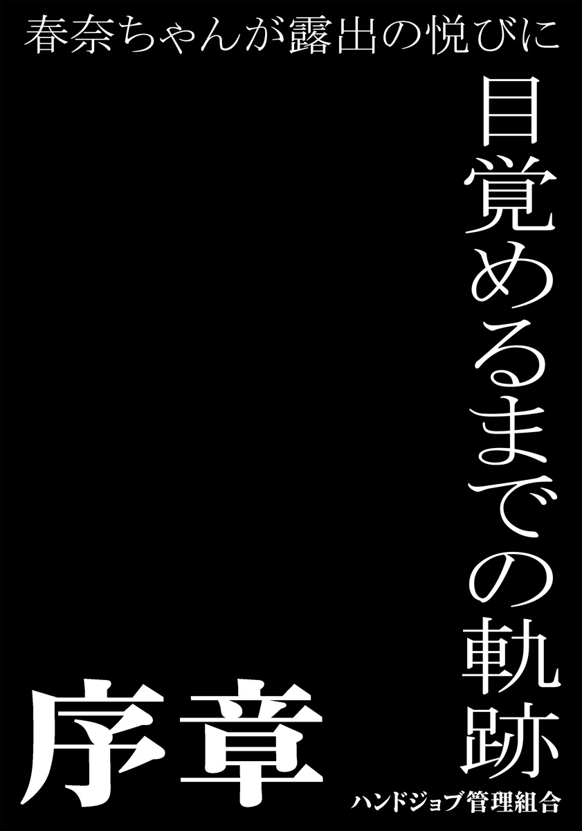 Haruna-chan ga Roshutsu no Yorokobi ni Mezameru made no Kiseki ~Joshou~ page 2 full
