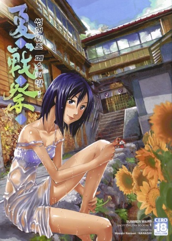 (C76) [Nanashiki (Nanase Masato)] Natsu Ikusa Matsuri - Summer Wars Festival (Summer Wars) [Korean] cover