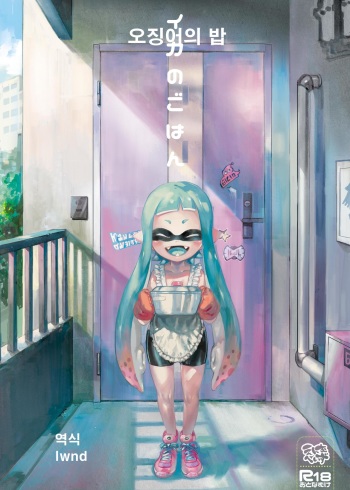 [enmuhaze (Yosuke)] Ika no Gohan (Splatoon) [Korean] [lwnd] [Digital] cover