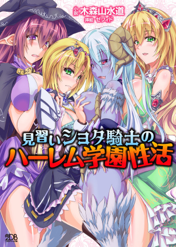 [Kimoriyama Suidou, Zefido] Minarai Shota Kishi no Harem Gakuen Seikatsu [Digital] cover