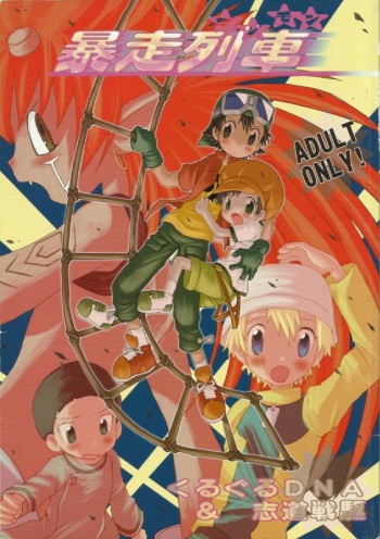 (Shota Collection 2) [Kuruguru DNA, Shidou Senku (Hoshiai Hilo, Kizaki Baltan)] Digimon Bousou Ressha (Digimon Frontier) [Incomplete] cover