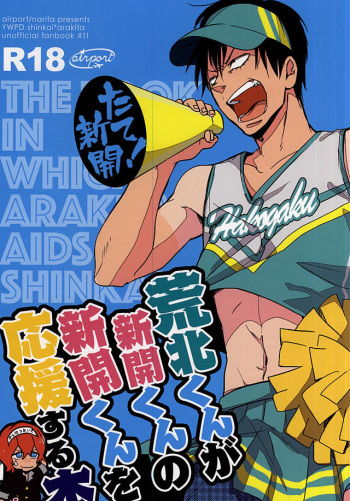(Kimi ni Bakyun! 2) [airport (Narita)] Arakita-kun ga Shinkai-kun no Shinkai-kun o Ouen Suru Hon (Yowamushi Pedal) cover