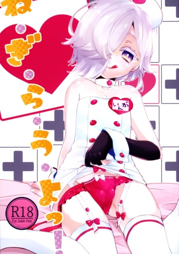(C88) [Utana-kan (Souno Ayu)] Ne. gi. ra. u. yo!! (UN-GO) cover