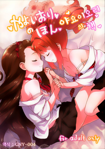 (C82) [Aozora Shoujo (Shirane Taito)] Yayoiori no Hon (THE iDOLM@STER) [Korean] [GNY-004] cover
