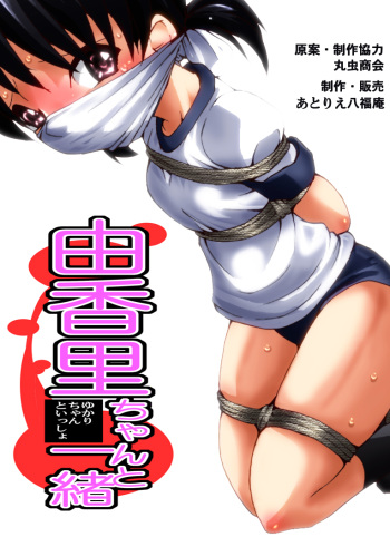 [Atelier Hachifukuan] Yukari-chan to Issho cover
