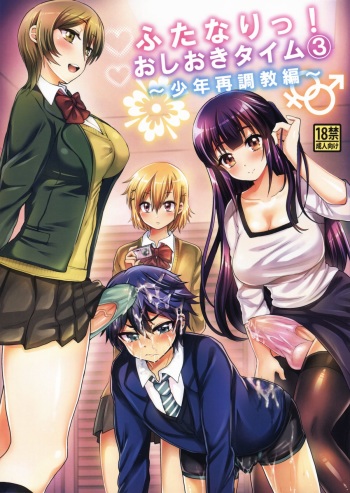 (C88) [Oshiruko Kan (Piririnegi)] Futanari! Oshioki Time 3 ~Shounen Saichoukyou Hen~ cover