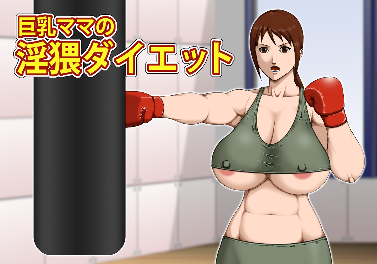 Kyonyuu Mama no Inwai Diet page 1 full