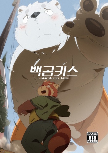 [Ryuusei Potechi (Hinami)] Shirokuma Kiss [Korean] [Digital] [Incomplete] cover