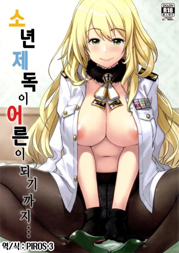 [Rokusyoku mikan (Tachibana Roku)] Shounen teitoku ga otona ni narumade... | 소년 제독이 어른이 되기까지... (Kantai Collection -KanColle-) [Korean] [PIROS 3] [Digital] cover