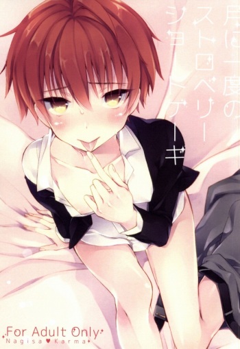 (SPARK9) [confetti. (Yukihiro)] Tsuki ni Ichido no Strawberry Short Cake (Ansatsu Kyoushitsu) cover