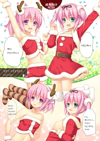 [Alpha to Yukaina Nakamatachi (Alpha)] Itoko no Futago to Christmas. [Korean] [팀 아동복지부] [Digital] cover