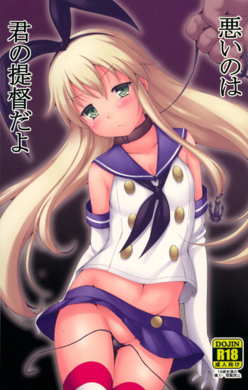(C87) [Denji Yuudou (Murata Denji)] Warui no wa Kimi no Teitoku dayo (Kantai Collection -KanColle-) cover