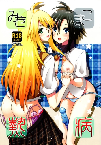 (C82) [Einshotenin (Shotenin Matori)] MikiMako Netsubyou (THE iDOLM@STER) cover