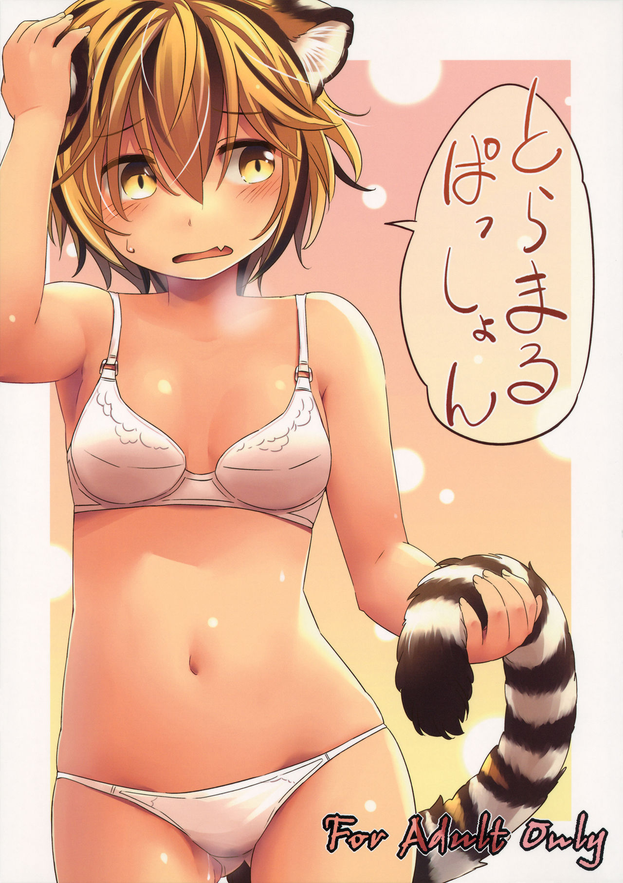Toramaru Passion page 1 full