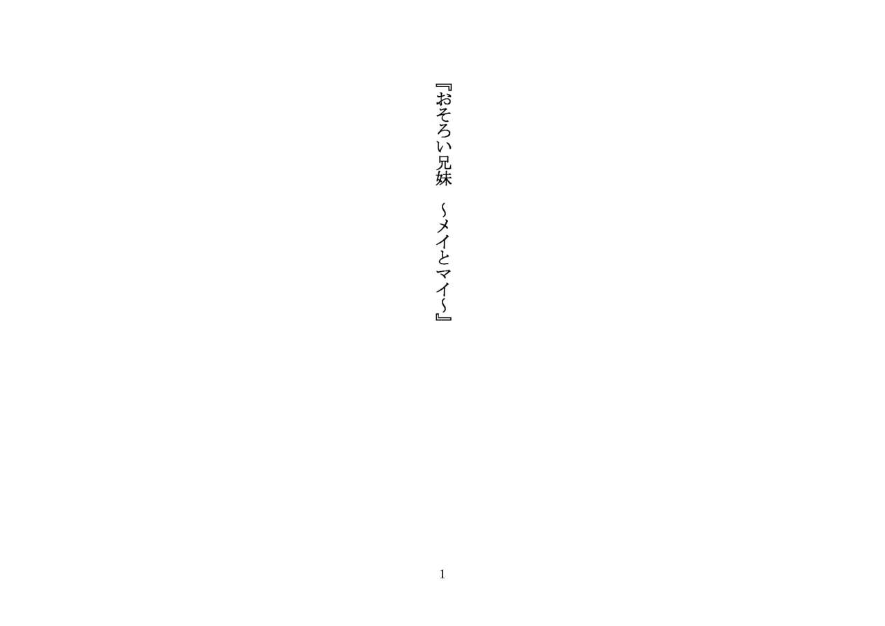 Osoroi Kyoudai ~Mei to Mai~ page 6 full