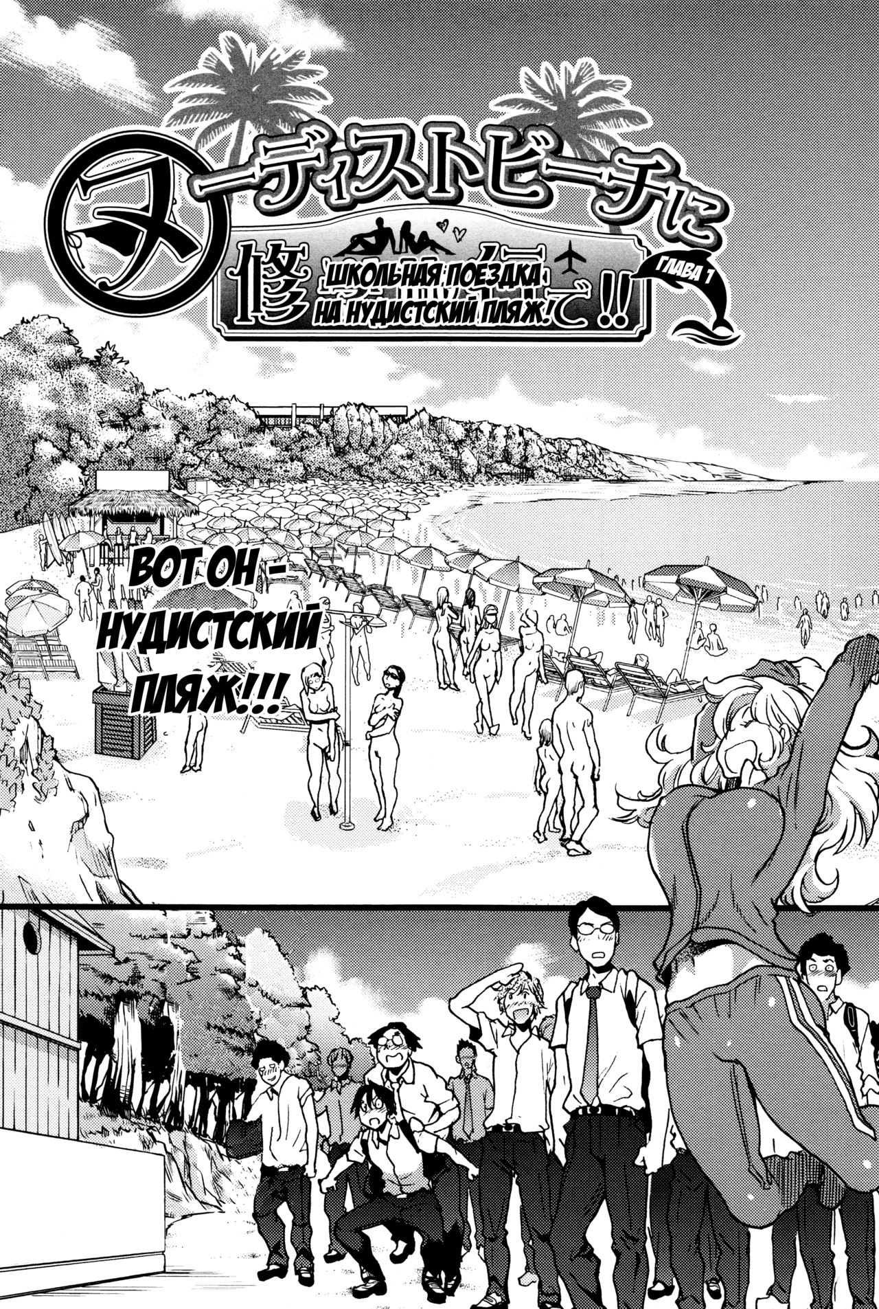 Nudist Beach ni Syuugaku Ryokoude!! - In school trip to the nudist beach!! | Школьная поездка на нудистский пляж! page 8 full