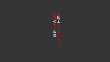 [Naya] Seikishi Aquarius Chijoku no Nyotai Kaizou cover