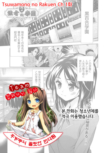 [Tetsuna] Tsuwamono no Rakuen Ch. 1 (COMIC AUN 2015-06) [Korean] [Team 잡혀가기 싫다] cover