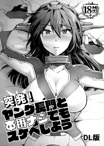 [Ikechika (Ikeshita Maue)] Toppatsu! Young Nagato to Honban nashi demo Sukebe shiyou (Kantai Collection -KanColle-) [Digital] cover