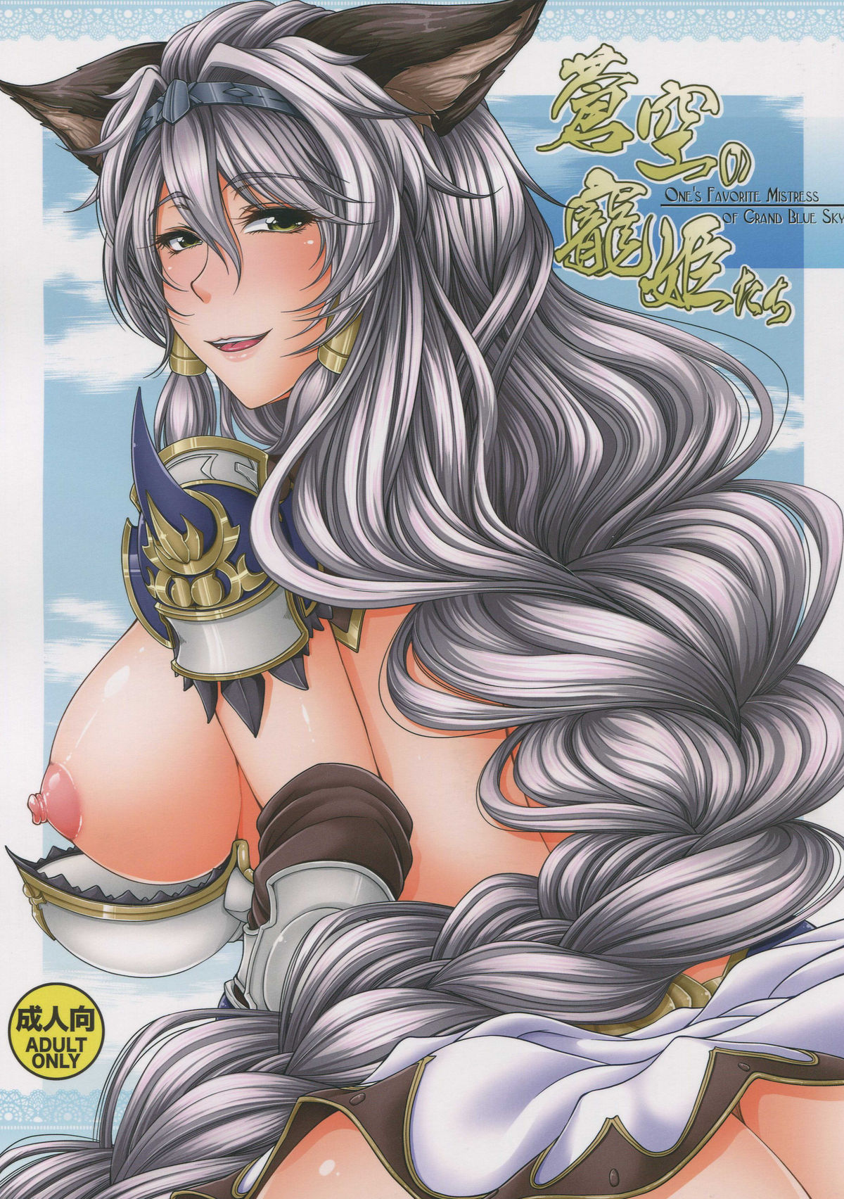 Soukuu no Chouki-tachi - One's Favorite Mistress of Grand Blue Sky page 1 full