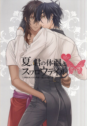 (C88) [Onbororo (Akuta Michi)] Natsu, Kimi no Taion to Swallowtail (Touken Ranbu) cover