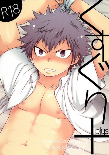 [CHIN-UP (Pocchi)] Kusuguri Plus (Hinomaru-Zumou) [Digital] cover