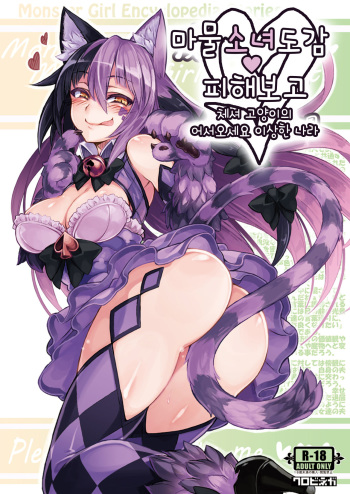 (C89) [Kurobinega (Kenkou Cross)] Mamono Musume Zukan Higai Houkoku ~Cheshire Neko no Oidemase Fushigi no Kuni~ [Korean] [CRONG] cover