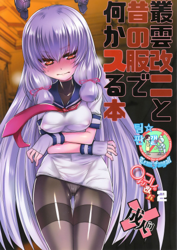 (C89) [DANGER=ZONE (Tokita Monta)] Murakumo Kai Ni to Mukashi no Fuku de Nanika Suru Hon (Kantai Collection -KanColle-) [Korean] [Team Fangall] cover