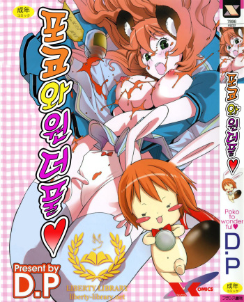 [D.P] Poko to Wonderful [Korean] [Liberty Library] cover