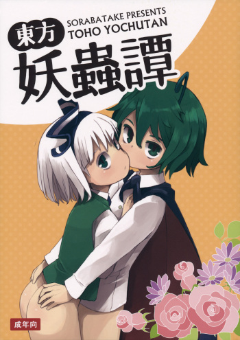 (C89) [Sorabatake (D@i)] Touhou Youchuutan (Touhou Project) cover