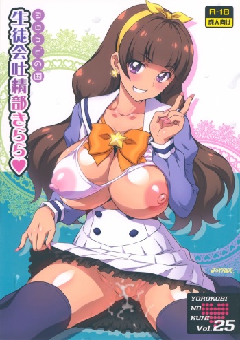 (C88) [Yorokobi no Kuni (JOY RIDE)] Yorokobi no Kuni Vol. 25 Seitokai Toseibu Kirara (Go! Princess PreCure) cover