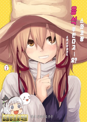 (C89) [100yenMoFA (Mirino)] Suwa Nee-chan Amaesase...wa!? Suwa Shota Bangaihen 5 (Touhou Project) [Korean] [팀동방프로젝트] [Sample] cover