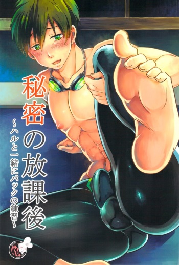 (Renai Jiyuugata! entry3) [Ane Ichigo (Asya)] Himitsu no Houkago ~ Haru to Issho ni Back no Renshuu ~ (Free!) [Korean] [Decensored] cover