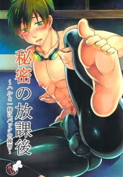 Himitsu no Houkago ~ Haru to Issho ni Back no Renshuu ~