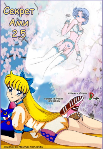 [Kaiten Sommelier (13)] Himitsu no Ami-chan | Секрет Ами Ch. 1-5 (Bishoujo Senshi Sailor Moon) [Russian] [DJ dejar] cover