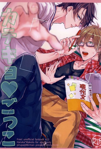 (SUPER24) [Birman (Pirupa)] Katekyo Gokko (Free!) cover