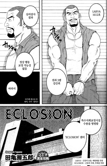 [Gengoroh Tagame] Eclosion (Korean) cover