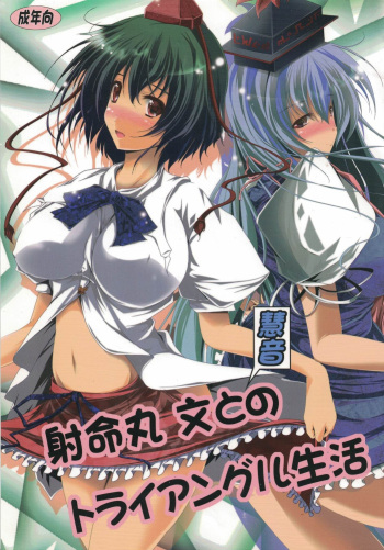 (C78) [Penetrate (Reiha)] Shameimaru Aya to "Keine" no Triangle Seikatsu (Touhou Project) cover