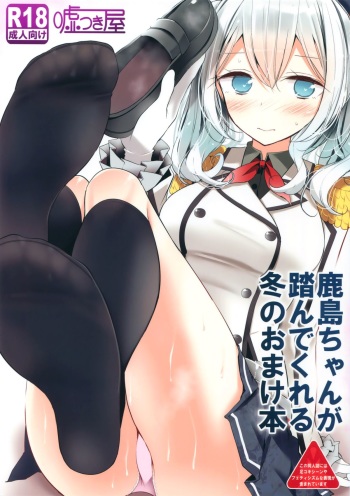 (C89) [Usotsukiya (Oouso)] Kashima-chan ga Funde kureru Fuyu no Omake Bon (Kantai Collection -KanColle-) cover