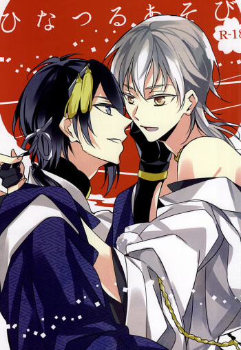 (Senka no Toki Zan) [CHOCO (Chiyoko)] Hinatsuru Asobi (Touken Ranbu) cover