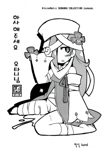 (SC57) [Alte Notiz (Kugelschreiber)] Sazukatte Ootani-san (SENGOKU COLLECTION) [Korean] [LWND] cover
