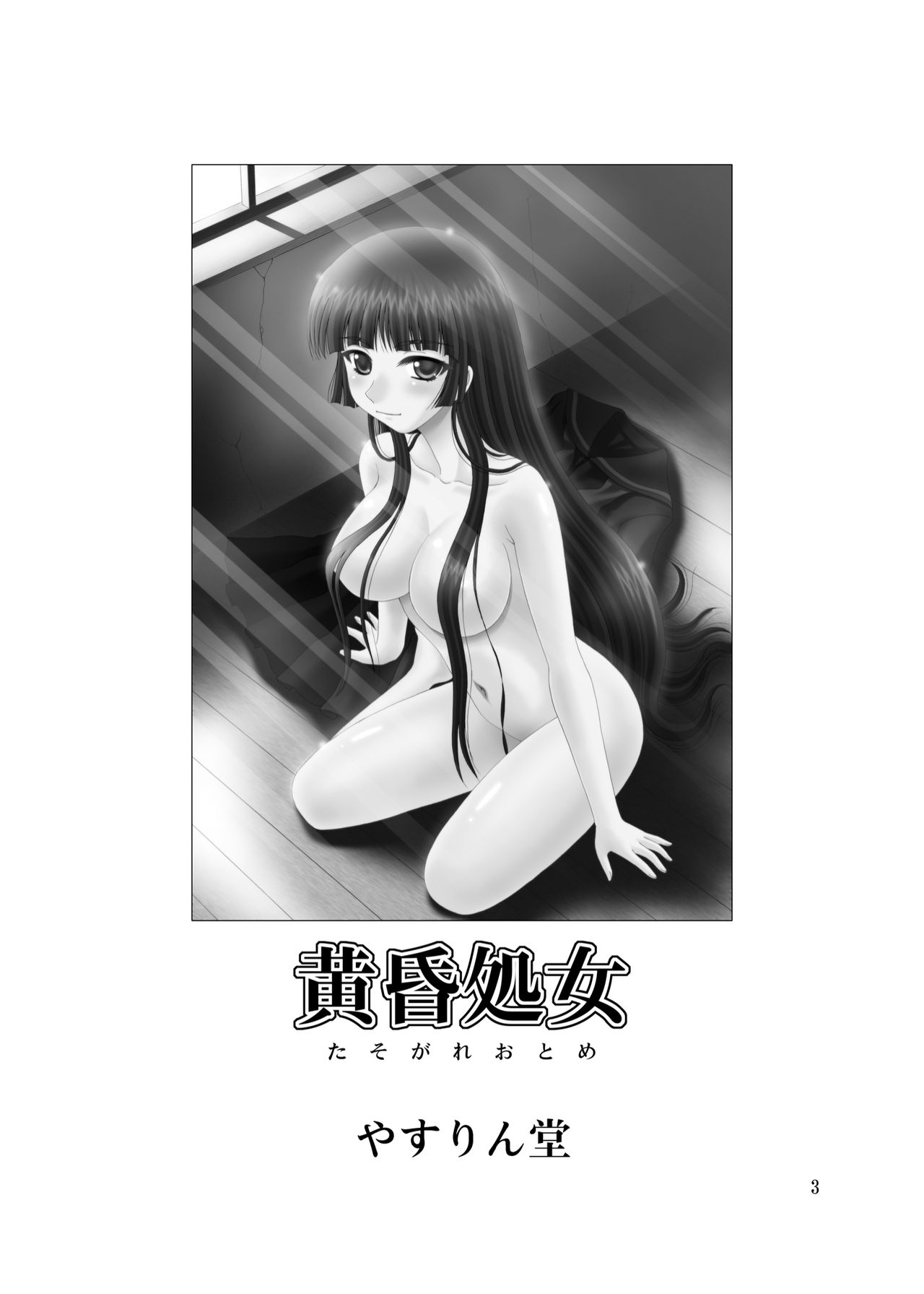 Tasogare Otome page 2 full