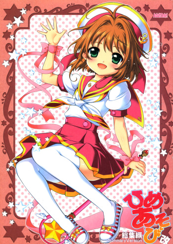 (C81) [SimaSima System (Nagisawa You)] Hime Asobi Soushuuhen Kai (Cardcaptor Sakura) cover