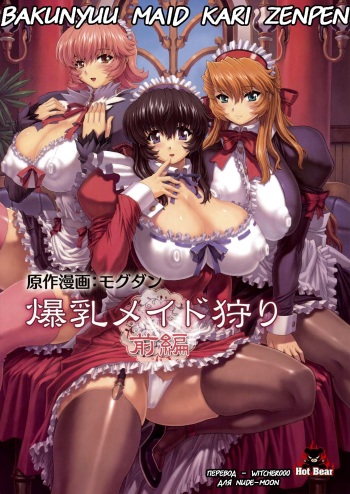 [Hot Bear (Mogudan)] Bakunyuu Maid Kari Zenpen [Russian] [Witcher000] cover