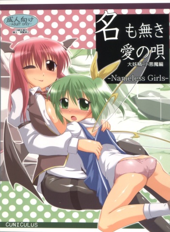 (Reitaisai 8) [CUNICULUS (Yositama)] Namonaki Ai no Uta Daiyousei Koakuma Hen (Touhou Project) cover