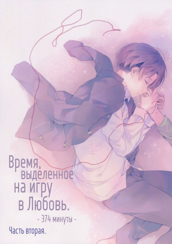 [hey you! (Non)] The time left for playing lovers -374 minutes- #2 + Extra (Shingeki no Kyojin) [Russian] cover