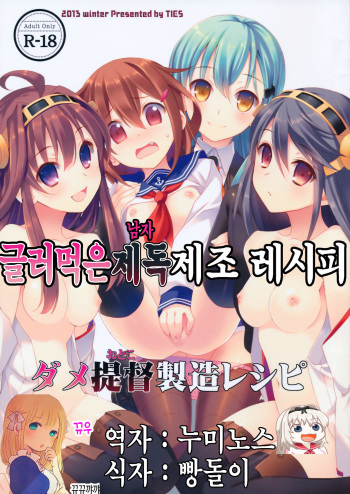 (C85) [TIES (Takei Ooki)] Dame Otoko Seizou Recipe | 글러먹은 남자(제독) 제조 레시피 (Kantai Collection -KanColle-) [Korean] [뀨뀨꺄꺄] cover