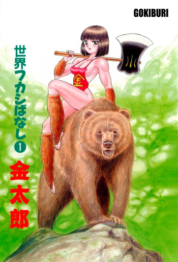 [Kondom] Kintarou (Hontou wa Eroi Otogibanashi) [Spanish] [Gokiburi] cover
