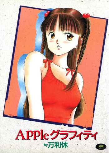 [Manno Rikyuu] Apple Graffiti [Digital] cover