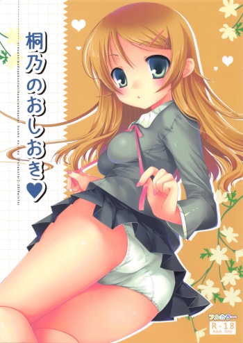 (C79) [Futagotei (Futago)] Kirino no Oshioki (Ore no Imouto ga Konna ni Kawaii Wake ga Nai) cover